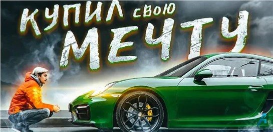 Анонс видео-теста Да, я купил лучший Porsche.