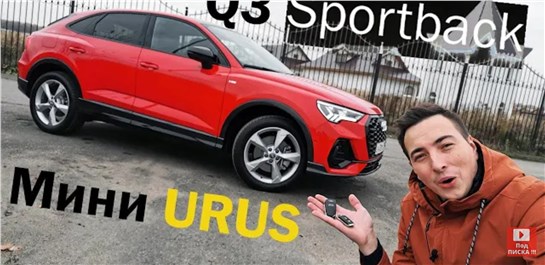 Анонс видео-теста АУДИ, которую я хочу! Q3 Sportback - лучшее воплощение ТИГУАНА