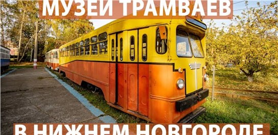 Анонс видео-теста Секретный музей трамваев и троллейбусов