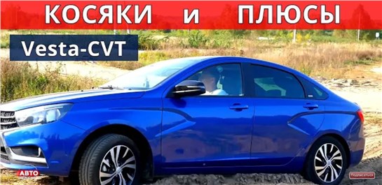 Анонс видео-теста Веста ВАРИАТОР Какие КОСЯКИ, какой расход топлива и ответы на ваши вопросы 4 серия