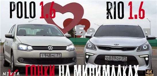 Анонс видео-теста KIA RIO 1.6 ЧИП против POLO 1.6 ЧИП! ГОНКА ВЕКА на минималках.