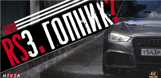 Анонс видео-теста Не ГРОЗИ Audi RS3 Quattro, попивая СОК в своей Lamborghini