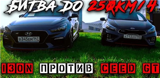Анонс видео-теста БЕШЕНЫЙ ПОДПИСЧИК, Hyndai i30N ПРОТИВ KIA CEED GT до 250кмч, Питер