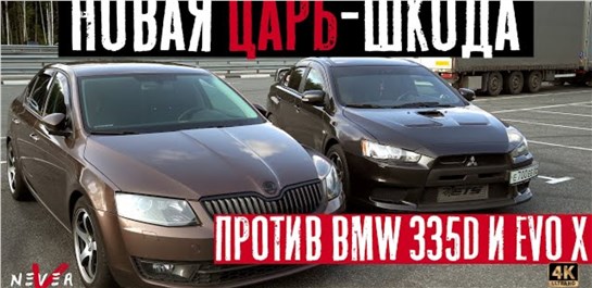 Анонс видео-теста ЦАРЬ ШКОДА is20 БРОСИЛА ВЫЗОВ BMW 335D, Lancer EVO X, Audi RS3, VW GOLF R SEVENFORCE.