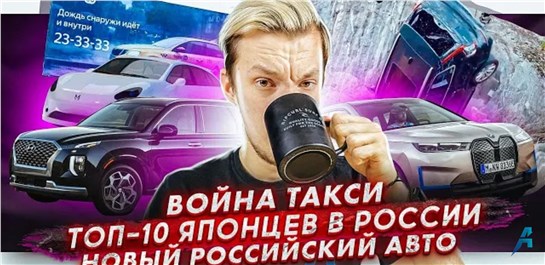 Анонс видео-теста ТОП-10 японцев в России | Рекламная война такси | Новый отечественный авто