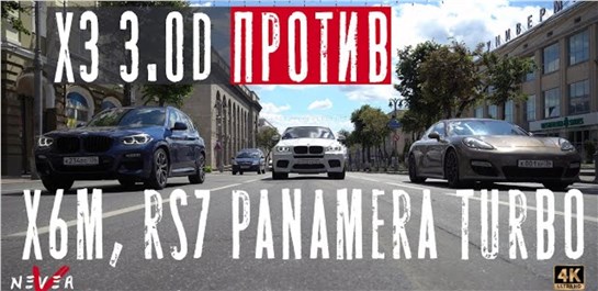 Анонс видео-теста ДИЗЕЛЬ КОТОРЫЙ ПОРВАЛ x6m stage 1, Porsche Panamera TURBO, ЗАМАХНУЛСЯ НА AUDI RS7. X3 M40D STAGE 2