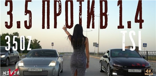 Анонс видео-теста Nissan FAIRLADY 350Z nismo 3.5л ПРОТИВ Scirocco 1.4л TURBO. Такого НЕ БЫЛО в Need For Speed.