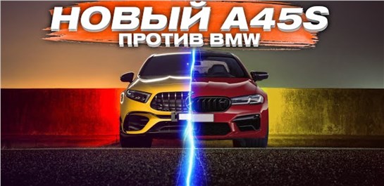 Анонс видео-теста ДЕРЗКИЙ А45s 420hp ПРОТИВ BMW 335d, GOLF R, 530d stage3,skoda octavia st3