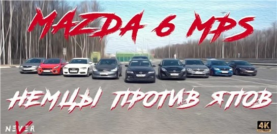 Анонс видео-теста Mazda 6 mps против octavia rs, audi quattro, bmw, битва подписчиков 300лс