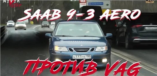 Анонс видео-теста Saab 9-3 Aero забытая гроза вагов против Audi RS3 И Mazda 3MPS