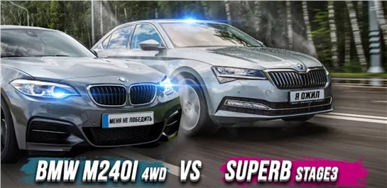 Анонс видео-теста Skoda Superb 450лс против Bmw M240i 470лс VS AUDI A3 IS38. Xdrive vs 4x4 vs Quattro.