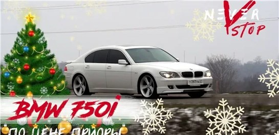 Анонс видео-теста Праворульная bmw 750i по цене приоры. Новогодняя история 2020