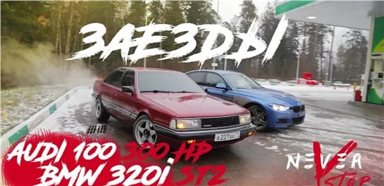 Анонс видео-теста 30 летняя ауди 100 quattro дала прикурить новой bmw xdrive