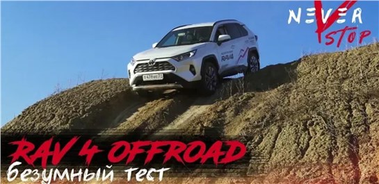 Анонс видео-теста Безумный тест нового rav4 на бездорожье. Тестируем новую систему 4wd