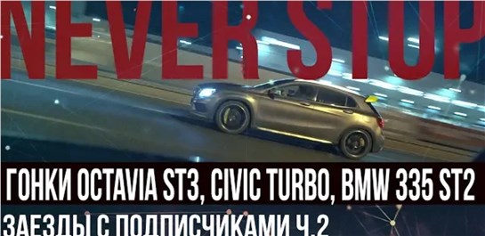 Анонс видео-теста BMW 335 stage 2 , octavia stage 3, Honda civic turbo, infiniti Q60S st2, Gla45 AMG GAN vs stage 2