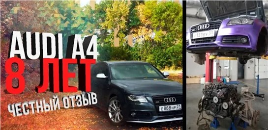 Анонс видео-теста Честный отзыв audi 8 лет эксплуатации, все поломки за 8лет