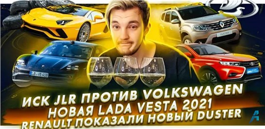 Анонс видео-теста JLR судится с Volkswagen | Новая Lada Vesta в 2021 | Renault показали новый Duster