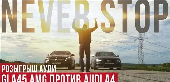 Анонс видео-теста Гонка audi quattro против пакета сока amg 4matic. Розыгрыш ауди !!!!!!