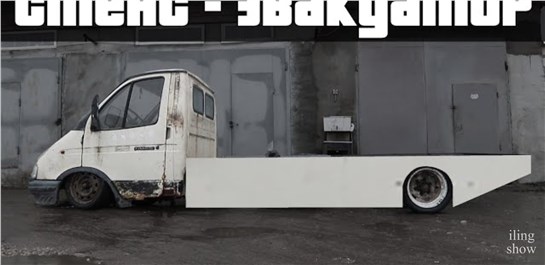 Анонс видео-теста Самый дикий низкий эвакуатор / газель на пневме