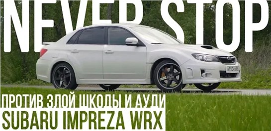 Анонс видео-теста Subaru Impreza wrx 300+лс против audi Quattro 360лс, и злой шкоды
