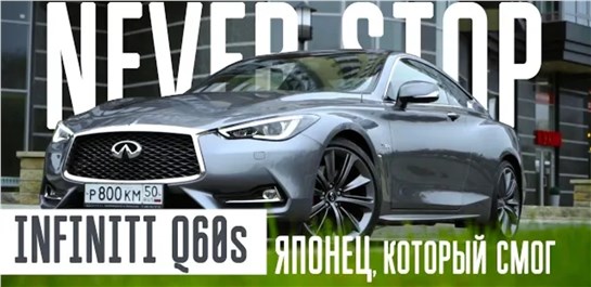 Анонс видео-теста Infiniti Q60s 405 л.с. Против BMW и audi.