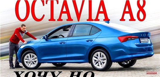 Анонс видео-теста 7 вопросов к новой шкода октавия ! И почему её все хотят Skoda Octavia 2020 ?!