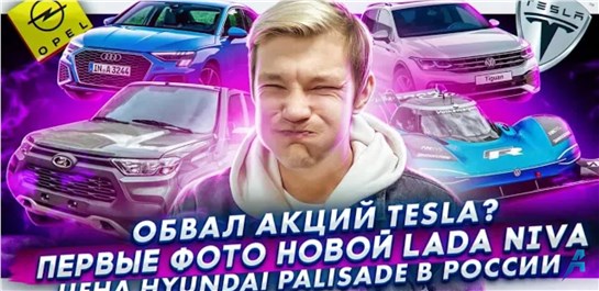 Анонс видео-теста Акции Tesla упадут? | Первые фото новой Lada Niva | Цены Hyundai Palisade в России