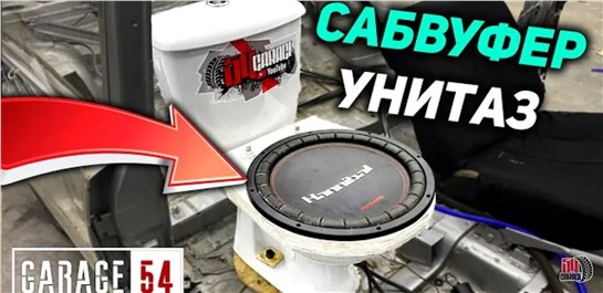 Анонс видео-теста Сабвуфер-унитаз в авто - дикий тюнинг