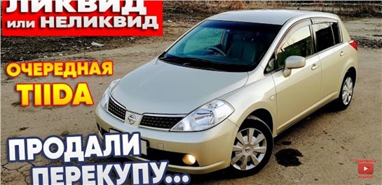 Анонс видео-теста Ликвид или неликвид? Очередная Тиида. Перекупы продали перекупу.
