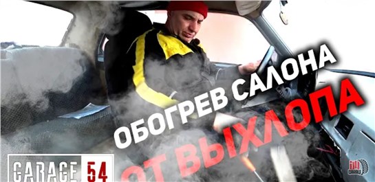 Анонс видео-теста Обогрев салона авто от выхлопных газов
