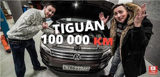 Анонс видео-теста Пора капиталить или надёжен как тойота? Vw tiguan 1.4 турбо и дсг с пробегом 100 000 км!
