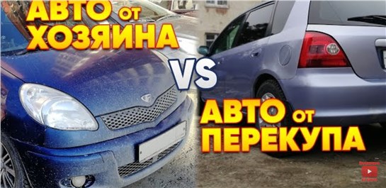 Анонс видео-теста Авто от Хозяина VS Авто от Перекупа