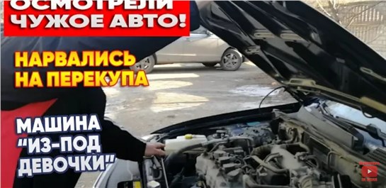 Анонс видео-теста Осмотрели чужое авто! Нарвались на перекупа # В поисках авто