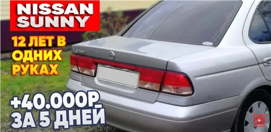 Анонс видео-теста Перекупы # Nissan Sunny 12 лет в одних руках +40 000р за 5дней