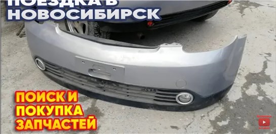 Анонс видео-теста Поиск и покупка запчастей. Поездка в Новосибирск 
