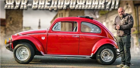 Анонс видео-теста Фольксваген Жук в неожиданном свете. Volkswagen Käfer, переделанный в Baja Bug ЧУДОТЕХНИКИ №87