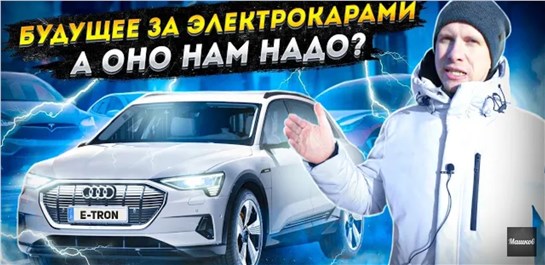 Анонс видео-теста Электрокары. Для кого такое будущее и доживём ли до него мы? Разбираемся на примере audi e-tron