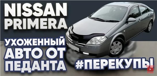 Анонс видео-теста Nissan Primera +42800р за 2 дня - авто от педанта 