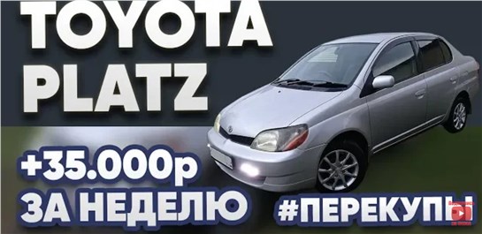 Анонс видео-теста Перекупы # TOYOTA PLATZ Глобальная химчистка +35.000р за неделю