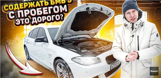 Анонс видео-теста Вторичка БМВ 5. Сколько трачу в месяц на содержание? Наблюдения и отзыв второго владельца. BMW 5 f10