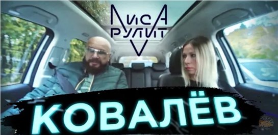 Анонс видео-теста Миллиардер Андрей Ковалев о кризисе и бизнесе. // Лиса разрулит вместе с HAVAL/ Выпуск 3