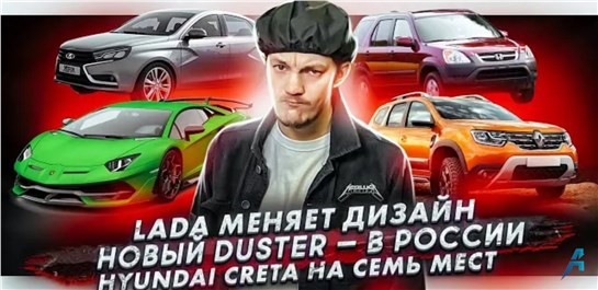 Анонс видео-теста АвтоВАЗ меняет дизайнера | Показан новый Renault Duster для России | Увеличенный Hyundai Creta