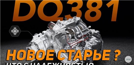 Анонс видео-теста Все про коробку VAG DSG DQ381. Надежна или копить денег на Ремонт?