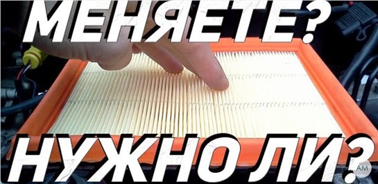 Анонс видео-теста Нужно ли стирать воздушный фильтр двигателя авто