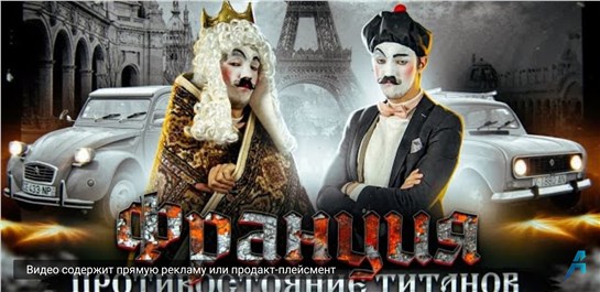 Анонс видео-теста Как появились гиганты Франции. Противостояние Титанов