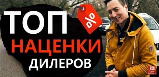 Анонс видео-теста Наглость дилеров! Топ 10 наценок на новые авто