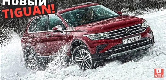 Анонс видео-теста VW, ты что как Тойота? Стоит много, а нового мало! Тест Фольксваген Тигуан 2021!