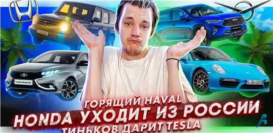 Анонс видео-теста Горящий Haval | Honda уходит из России в 2022 | Олег Тиньков дарит Tesla сотрудникам