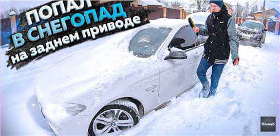 Анонс видео-теста Впервые попал в снегопад на заднем приводе в деревне! Выехал сам или толкали? BMW 5 задний привод