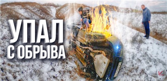Анонс видео-теста Жесть упал с обрыва, оффроад пошёл не по плану.
